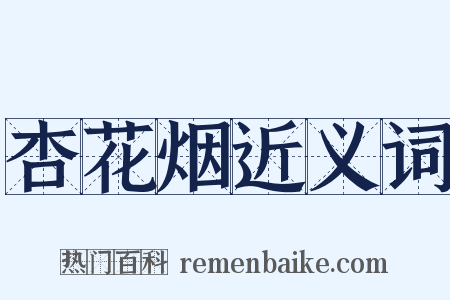 杏花烟近义词是什么意思的图片